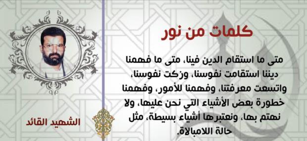 كلمات من نور للشهيد القائد