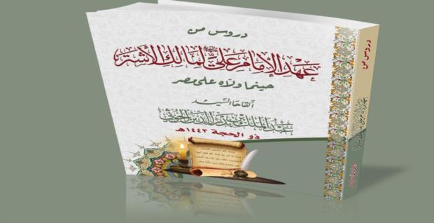 صدور كتاب محاضرات السيد القائد عن عهد الإمام علي “عليه السلام ” لمالك الأشر