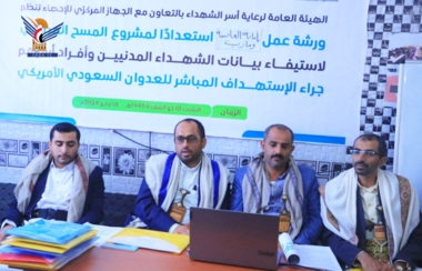صنعاء.. بدء ورشتي عمل حول مشروع المسح الميداني للشهداء المدنيين
