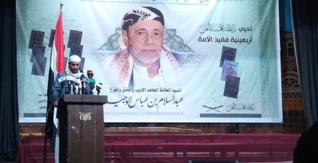 رابطة علماء اليمن تُحيي أربعينية أمينها العام عبدالسلام بن عباس الوجيه