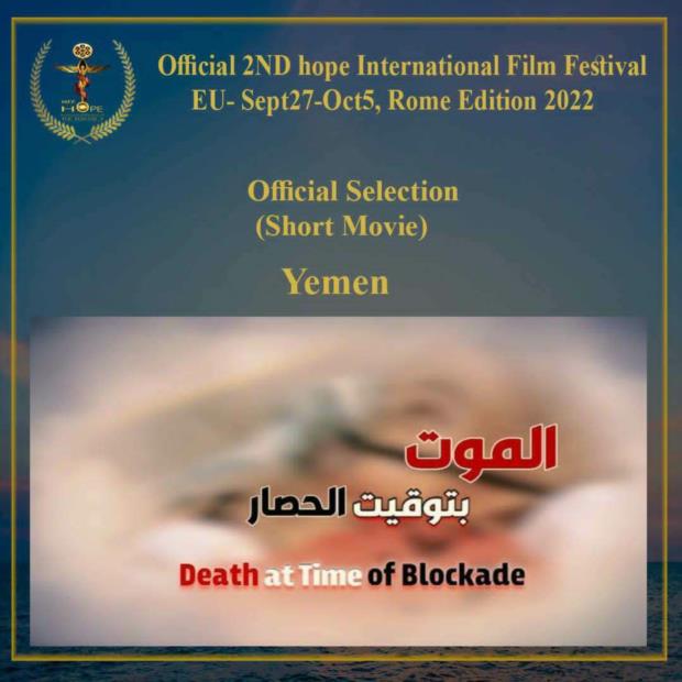 مؤسسة الشهيد زيد علي مصلح
تشارك في مهرجان الأمل السينمائي في روما 