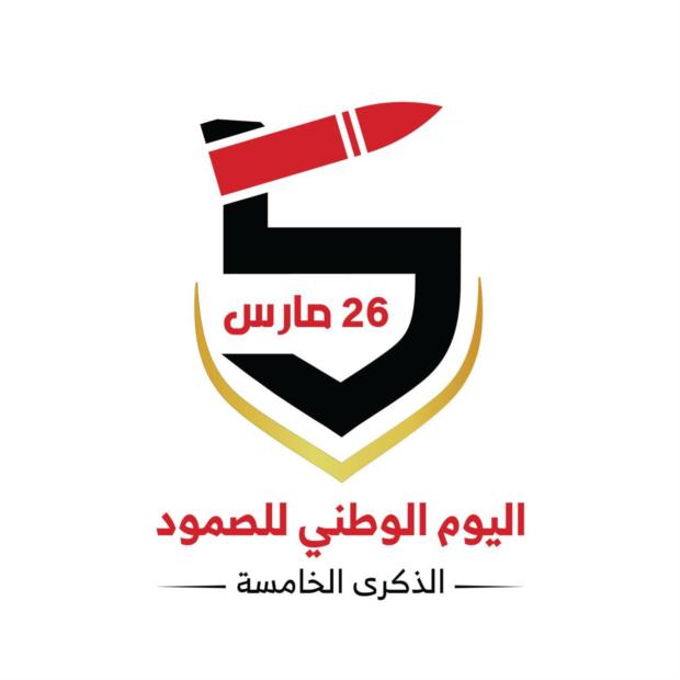 🇾🇪 الشعار الرسمي للذكرى الخامسة للصمود في وجه العدوان 1441هـ 2020 م

