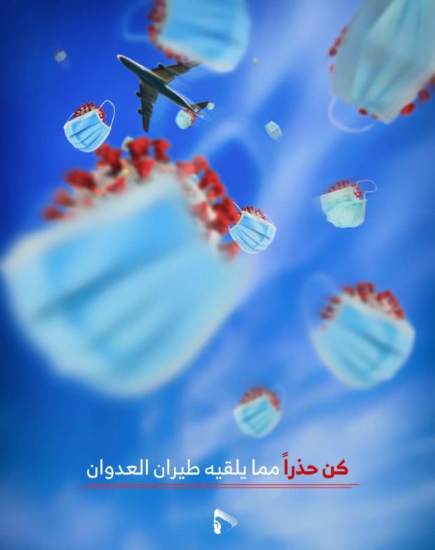 كن حذراً مما يلقيه طيران العدوان

#كورونا_صناعة_أمريكية #معا_ضد_كورونا #كورونا
‎‌‎‌‌