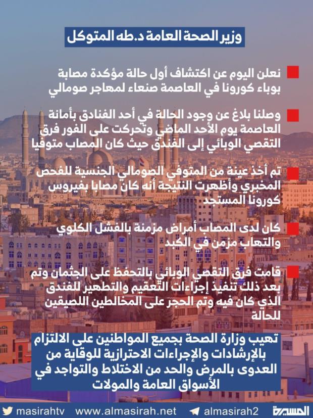 🇾🇪 عاجل | وزير الصحة: قامت فرق التقصي الوبائي بالتحفظ على الجثمان وتم بعد ذلك تنفيذ إجراءات التعقيم والتطهير للفندق الذي كان فيه وتم الحجر على المخالطين اللصيقين للحالة

