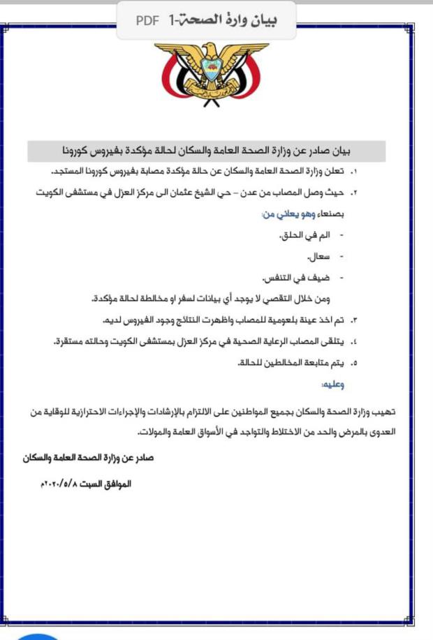 📄 بيان هام لوزارة الصحة عن حالة #كورونا وفدت من محافظة عدن الى العاصمة صنعاء.
