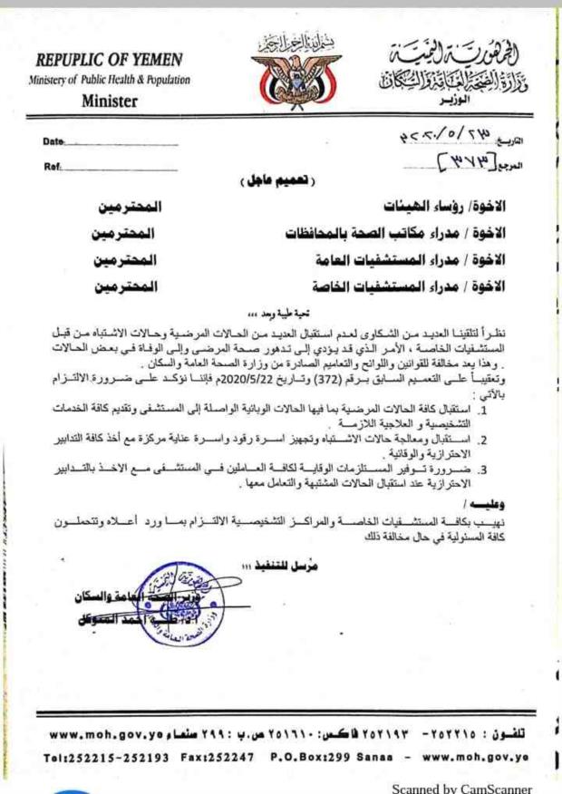 ‏🇾🇪 هـام | وزارة الصحة العامة والسكان تهيب بكافة المستشفيات الخاصة والمراكز التشخيصية الالتزام بما ورد في التعميم 23-05-2020

