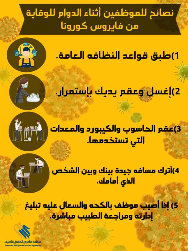 نصائح #للموظفين اثناء #الدوام للوقاية من فايروس #كورونا
