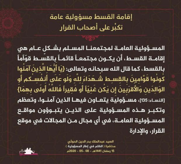 إقامة القسط مسؤولية عامة تكبُر على أصحاب القرار

#السيد_عبدالملك_بدرالدين_الحوثي