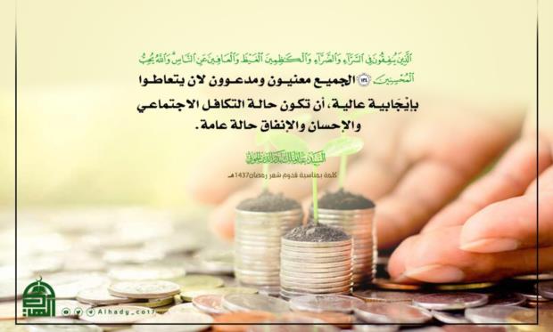 🔴 الجميع معنيون ومدعوون لان يتعاطوا بإيجابية عالية، أن تكون حالة التكافل الاجتماعي والإحسان والإنفاق حالة عامة.
