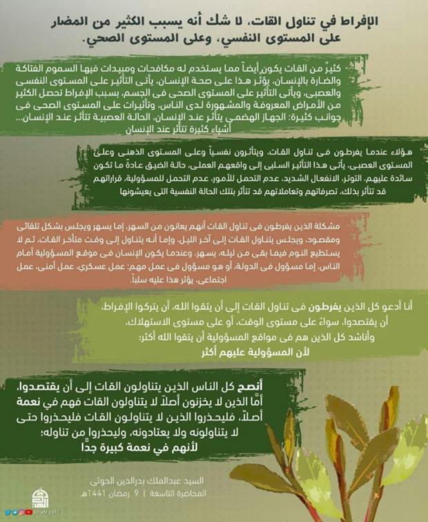 📸 #إنفوجرافيك | نصائح #السيد_القائد بخصوص الإفراط في مضغ #القات

