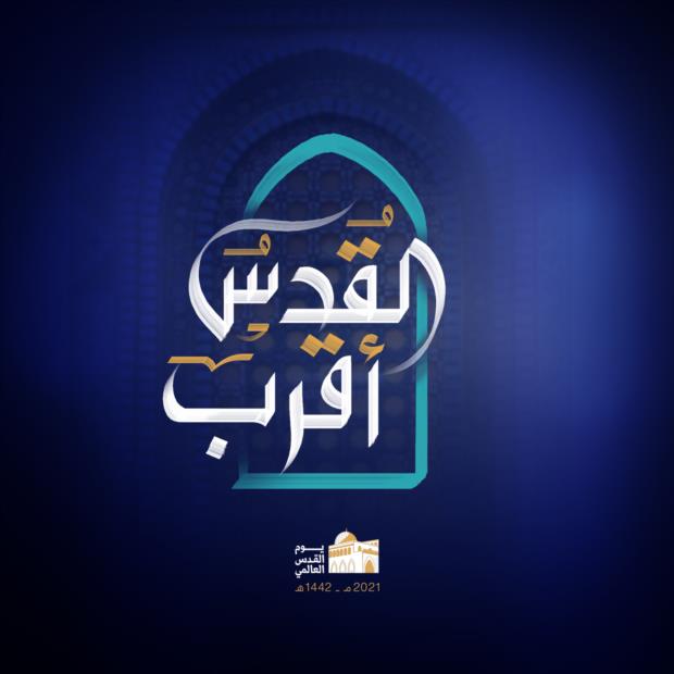 الشعار الرسمي لـ #يوم_القدس_العالمي  1442هـ - 2021م

