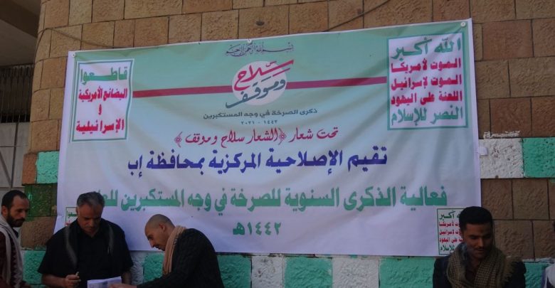 الإصلاحية المركزية في إب تحيى الذكرى السنوية للصرخة