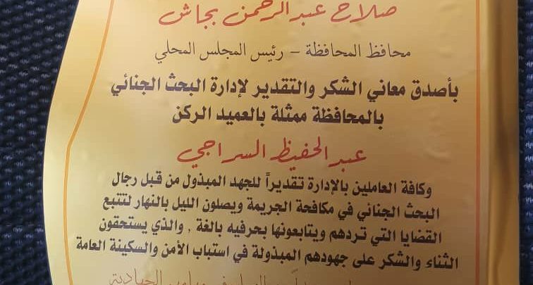 تكريم إدارة البحث الجنائي بمحافظة تعز