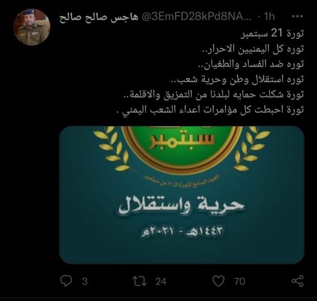 تغريدة لمدير كلية الشرطة العميد هاجس الجماعي
عن ثورة 21 سبتمبر 