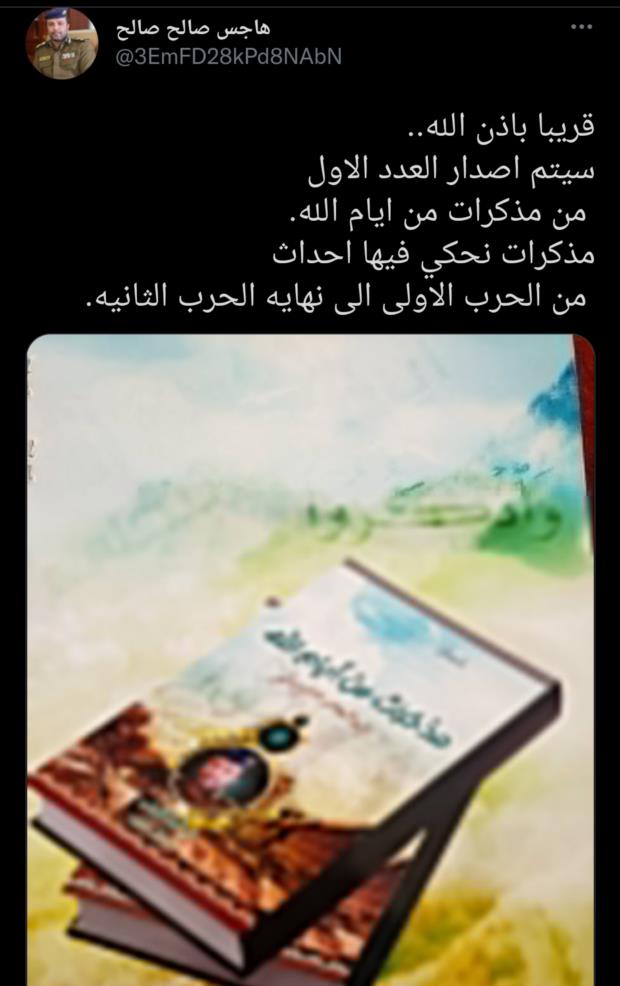 في تغريدة لمدير كلية الشرطة العميد هاجس الجماعي
قريبا سيتم إصدار العدد الأول من مذكرات من أيام الله 