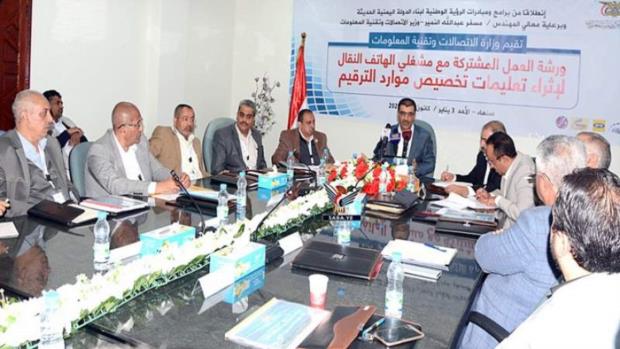 وزارة الاتصالات تعقد ورشة بمشاركة مشغلي الهاتف النقال
