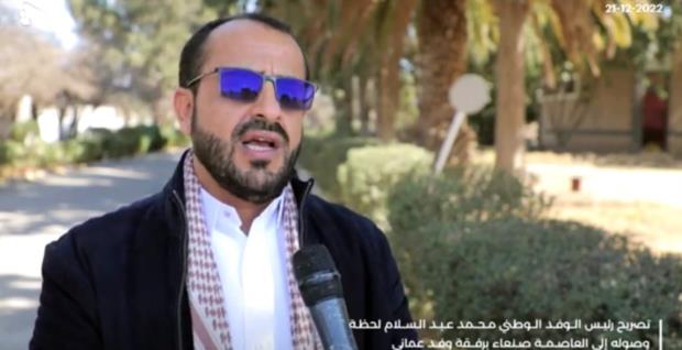 رئيس الوفد الوطني : زيارة الوفد العماني الى صنعاء تأتي لنقل الأفكار والمقترحات التي حملتها المباحثات مع السعوديين والأطراف الدولية إلى القيادة