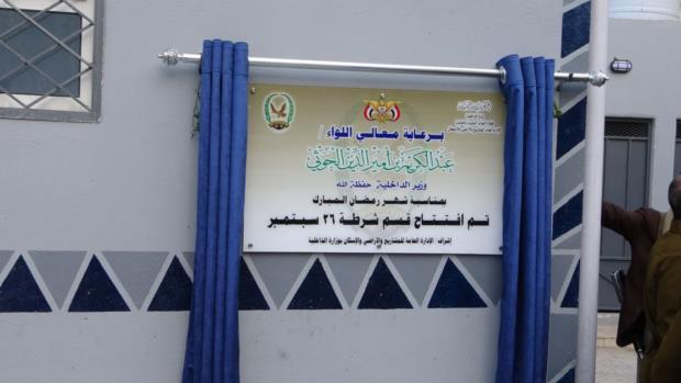 نائب وزير الداخلية يفتتح مشروع ترميم مركز شرطة 26 سبتمبر بأمانة العاصمة