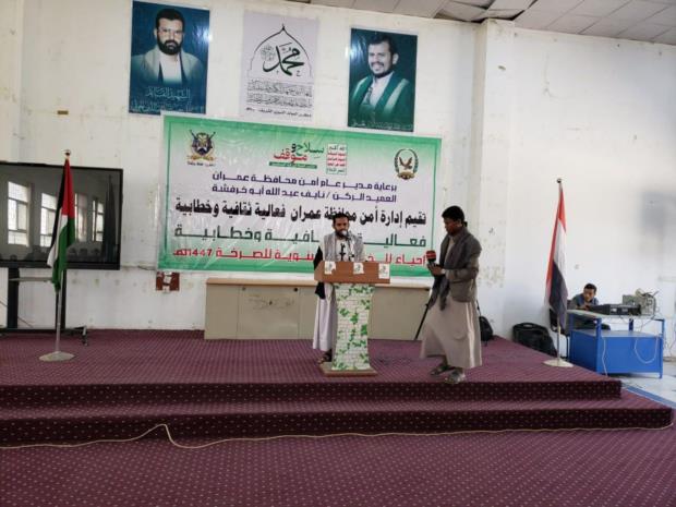 أمن محافظة عمران يحيي الذكرى السنوية للصرخة بفعالية ثقافية

