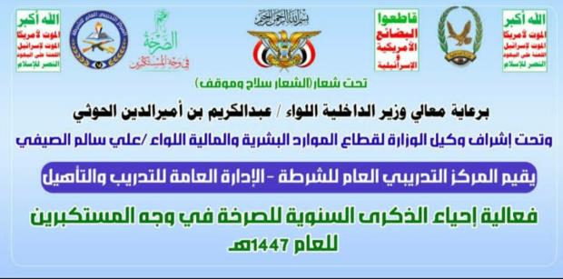 المركز التدريبي العام للشرطة يحيي الذكرى السنوية للصرخة في وجه المستكبرين
