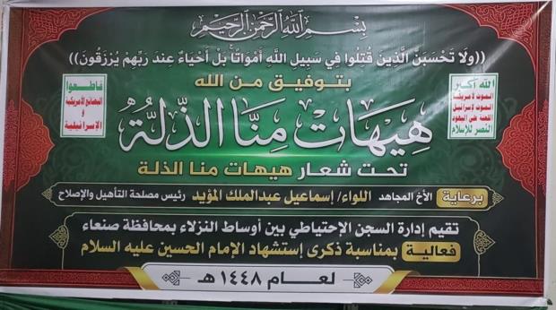 الإصلاحية الاحتياطية بمحافظة صنعاء تقيم فعالية ثقافية في ذكرى استشهاد الإمام الحسين
