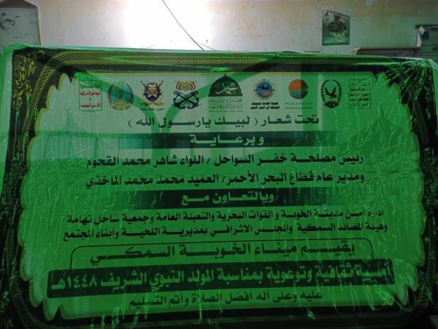 أمن ميناء الخوبة السمكي باللحية ينظم أمسية ثقافية بمناسبة المولد النبوي الشريف