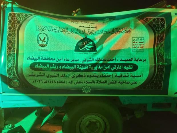 احتفاءً بذكرى المولد النبوي الشريف أمسيات ثقافية واحتفالية في عدد من إدارات أمن مديريات البيضاء